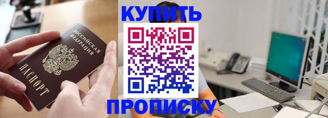 купить прописку в Ханты-Мансийске